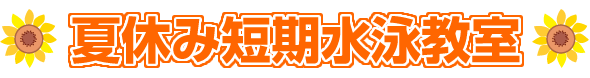 夏休み短期水泳教室